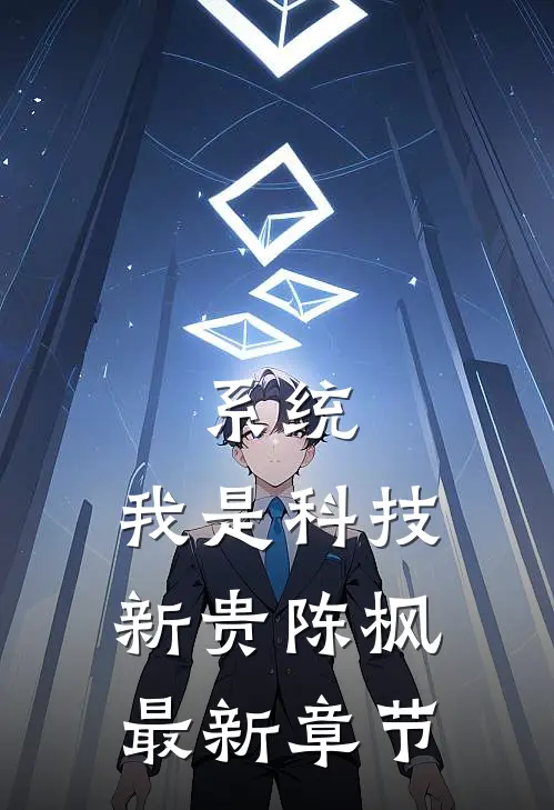 系统：我是科技新贵陈枫最新章节