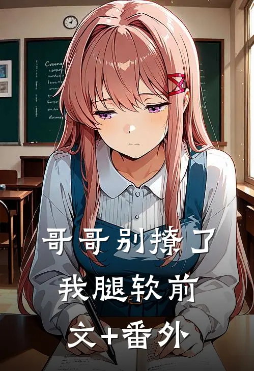 哥哥别撩了，我腿软前文+番外