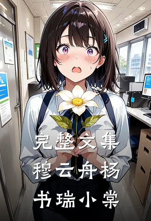 完整文集穆云舟杨书瑞小棠
