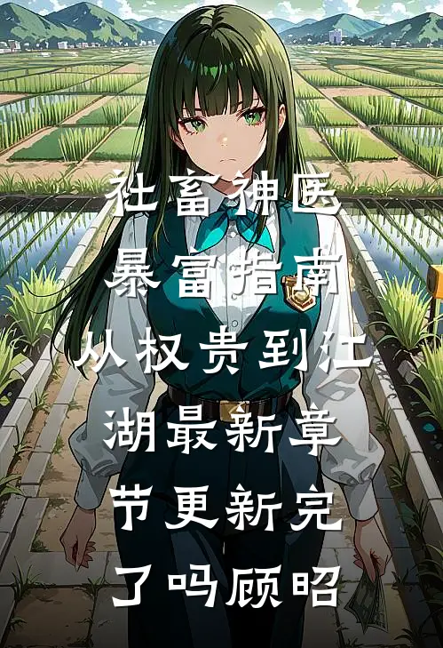 社畜神医暴富指南：从权贵到江湖最新章节更新完了吗顾昭
