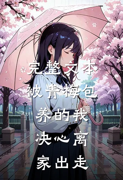 完整文本被青梅包养的我，决心离家出走