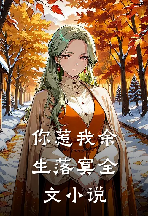 你惹我余生落寞全文小说