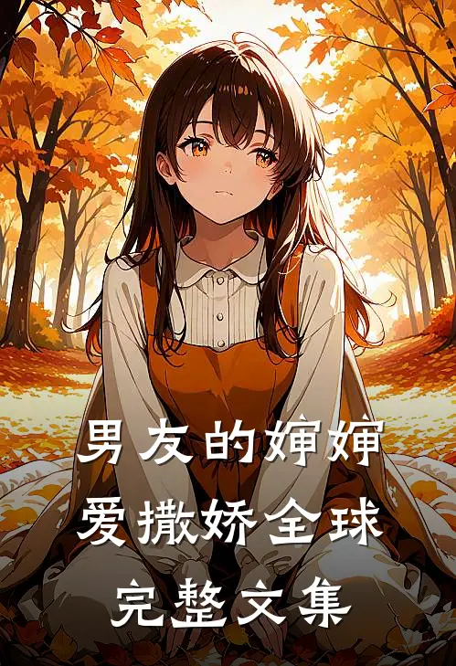 男友的婶婶爱撒娇全球完整文集
