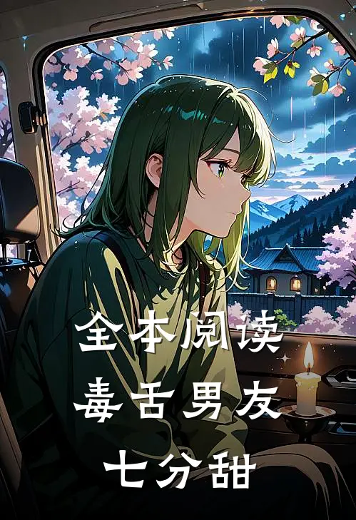 全本阅读毒舌男友七分甜