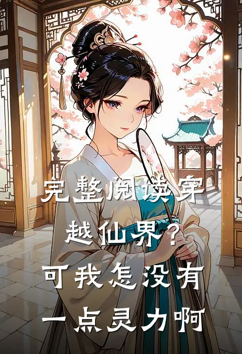 完整阅读穿越仙界？可我怎没有一点灵力啊