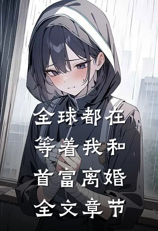 全球都在等着我和首富离婚全文章节