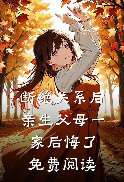 断绝关系后，亲生父母一家后悔了免费阅读