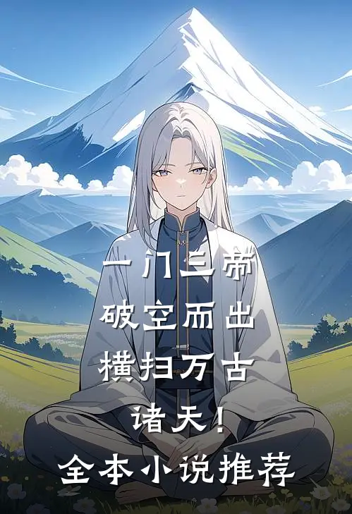 一门三帝破空而出，横扫万古诸天！全本小说推荐