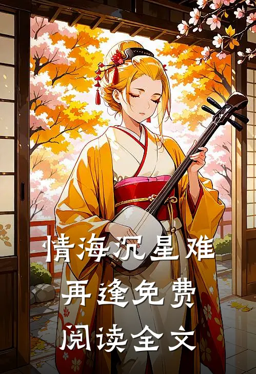 情海沉星难再逢免费阅读全文