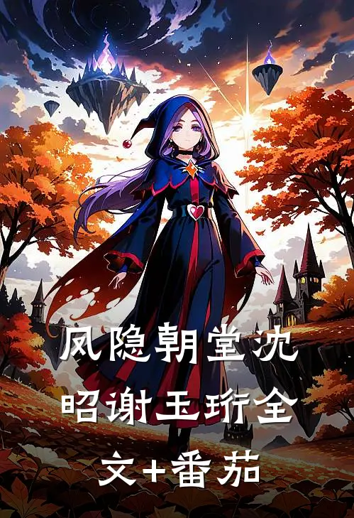 凤隐朝堂沈昭谢玉珩全文+番茄