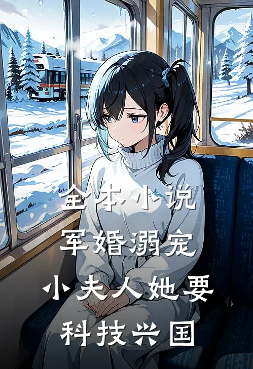 全本小说军婚溺宠：小夫人她要科技兴国