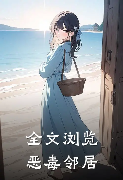 全文浏览恶毒邻居