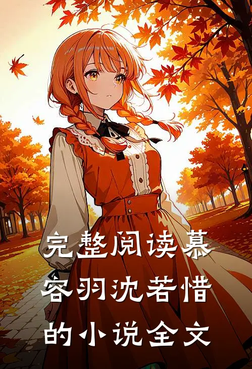 完整阅读慕容羽沈若惜的小说全文