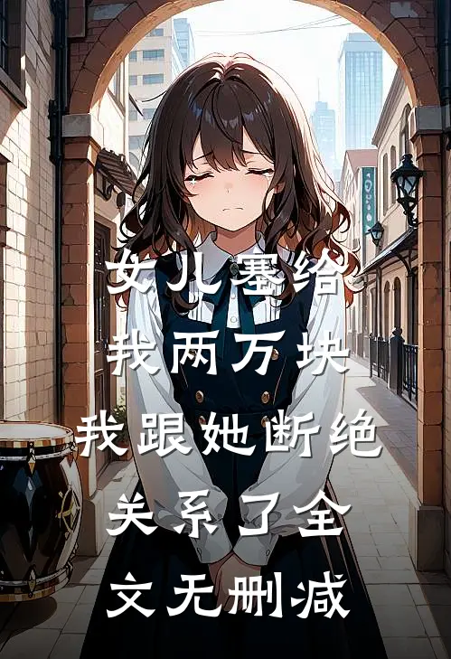 女儿塞给我两万块，我跟她断绝关系了全文无删减