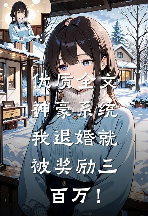 优质全文神豪系统：我退婚就被奖励三百万！
