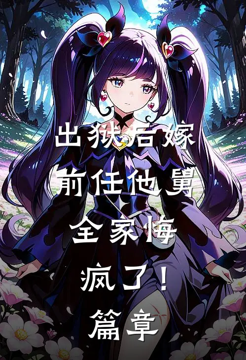 出狱后嫁前任他舅，全家悔疯了！篇章