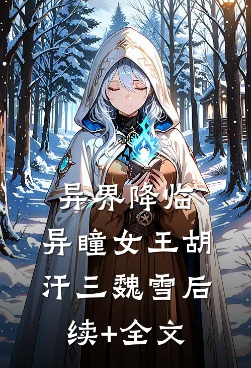 异界降临：异瞳女王胡汗三魏雪后续+全文