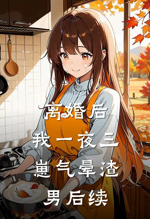离婚后，我一夜三崽气晕渣男后续
