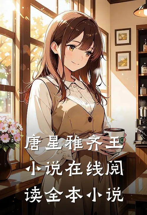 唐星雅齐王小说在线阅读全本小说