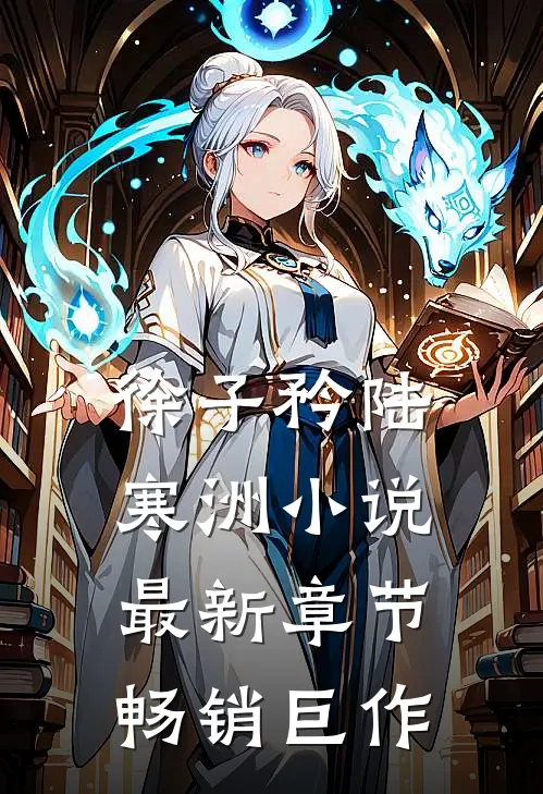 徐子矜陆寒洲小说最新章节畅销巨作