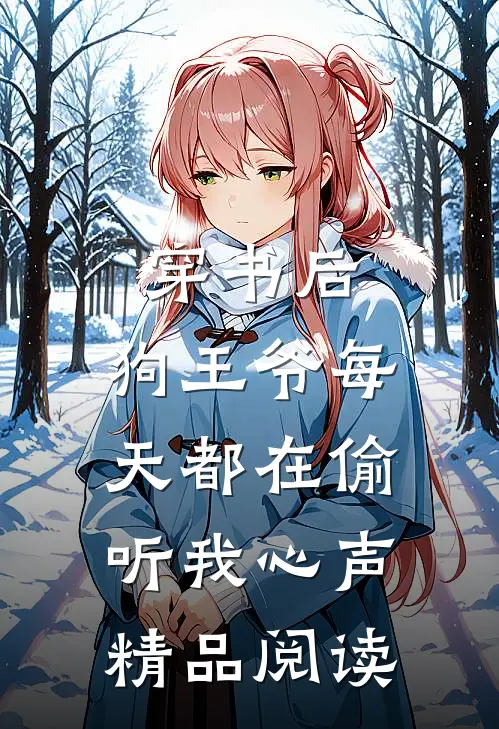 穿书后，狗王爷每天都在偷听我心声精品阅读