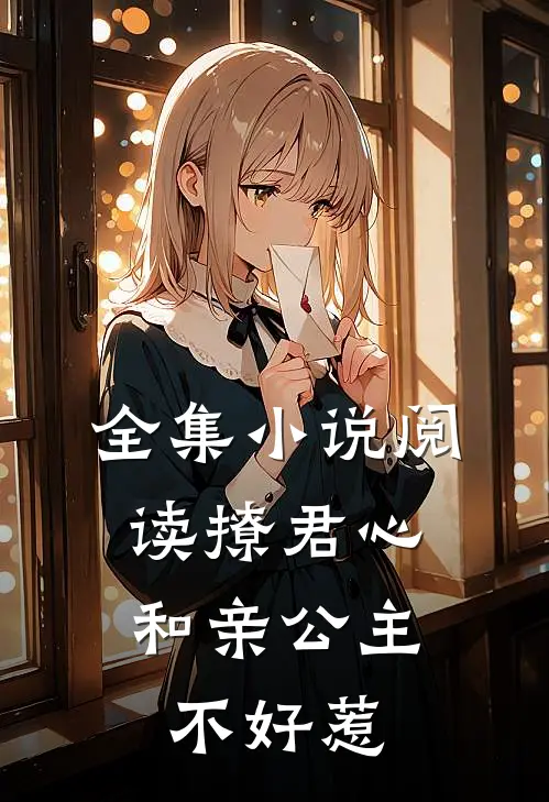全集小说阅读撩君心：和亲公主不好惹