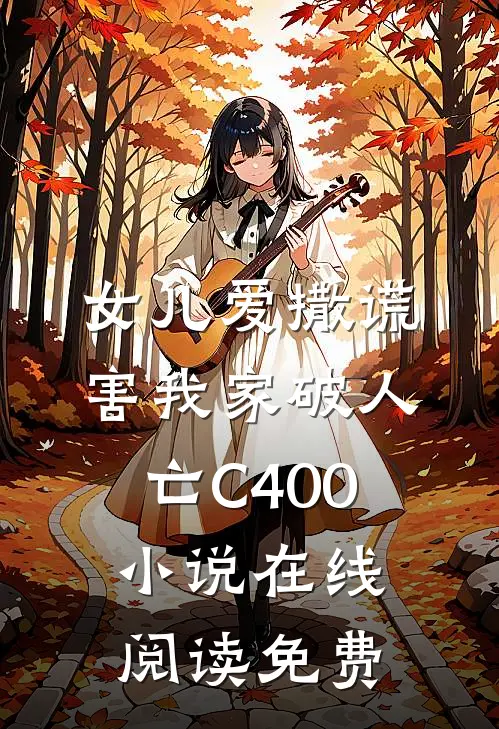 女儿爱撒谎，害我家破人亡C400小说在线阅读免费