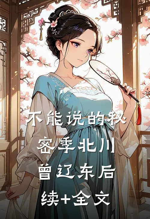 不能说的秘密季北川曾辽东后续+全文