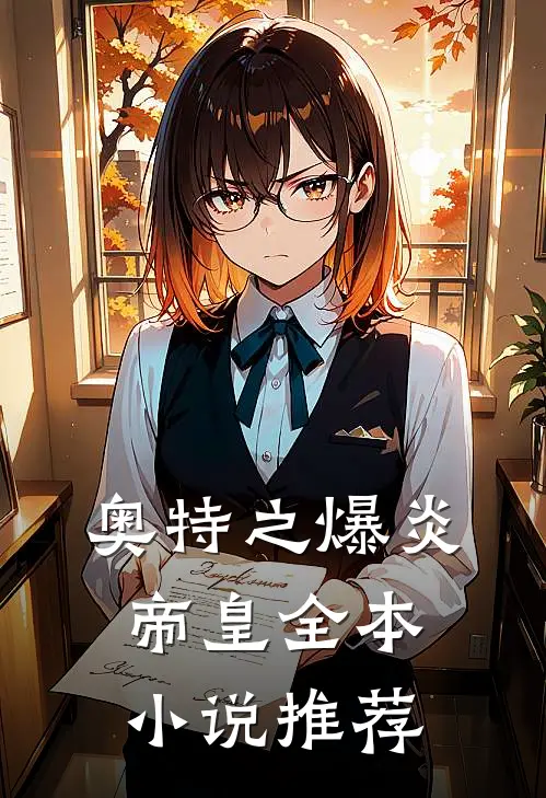 奥特之爆炎帝皇全本小说推荐