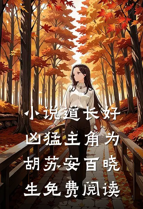 小说道长好凶猛主角为胡苏安百晓生免费阅读