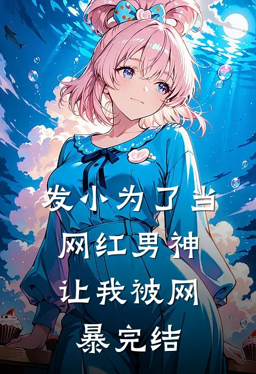 发小为了当网红男神，让我被网暴完结