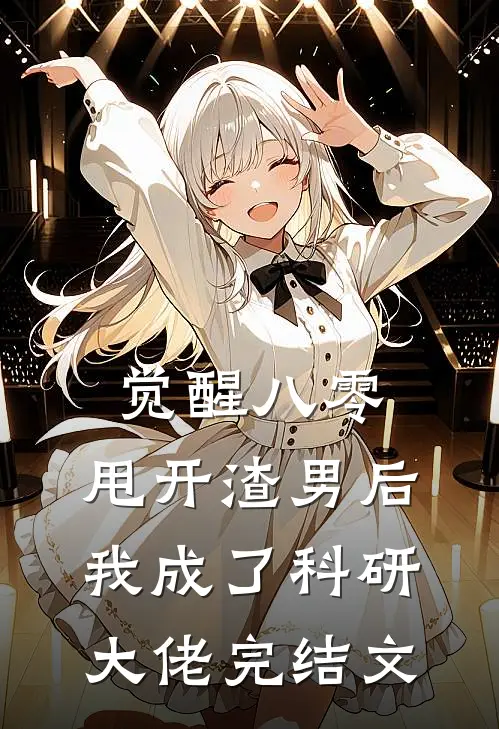 觉醒八零，甩开渣男后我成了科研大佬完结文