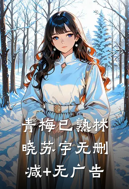 青梅已熟林晓苏宇无删减+无广告