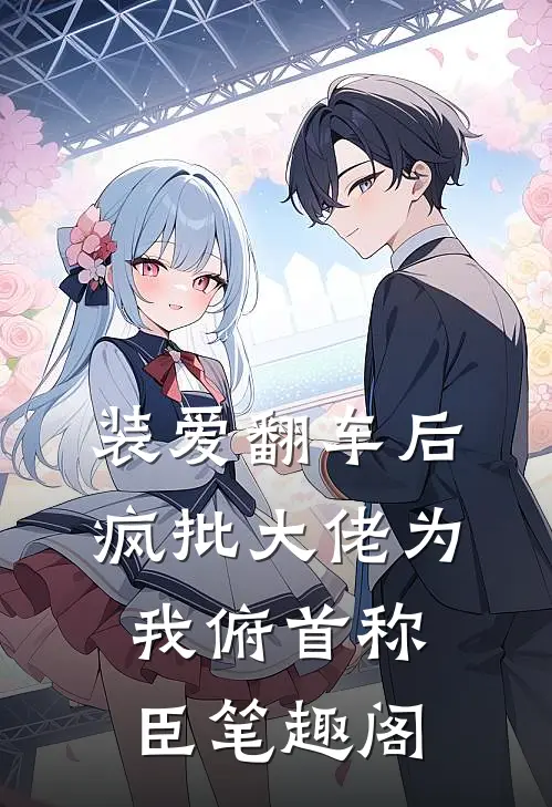 装爱翻车后，疯批大佬为我俯首称臣笔趣阁