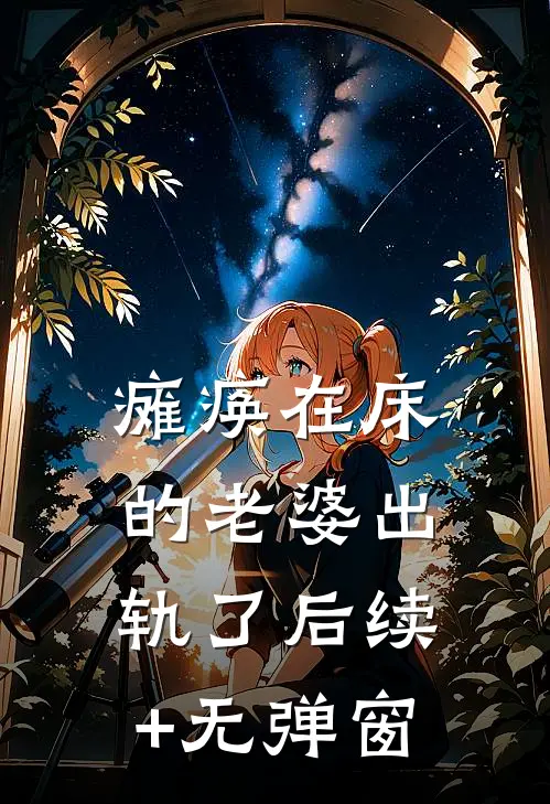 瘫痪在床的老婆出轨了后续+无弹窗