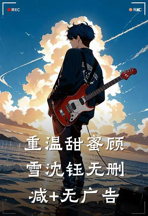 重温甜蜜顾雪沈钰无删减+无广告