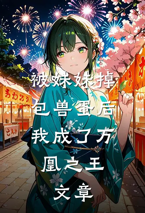 被妹妹掉包兽蛋后，我成了万凰之王。文章