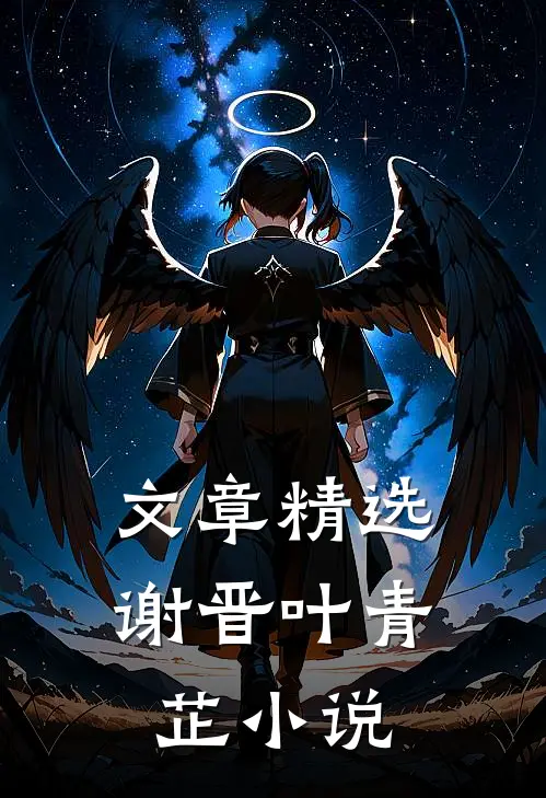 文章精选谢晋叶青芷小说