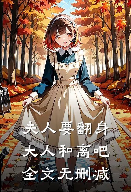 夫人要翻身：大人和离吧全文无删减