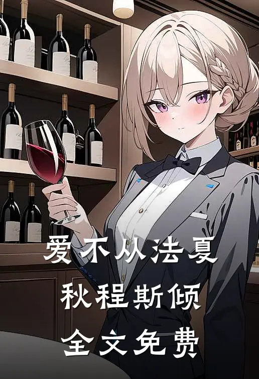 爱不从法夏秋程斯倾全文免费