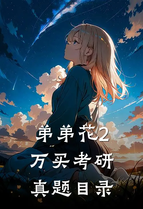 弟弟花2万买考研真题目录