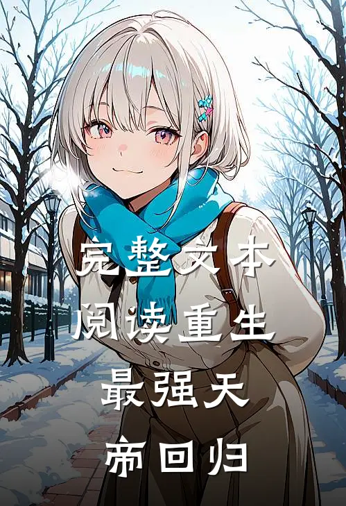 完整文本阅读重生：最强天帝回归