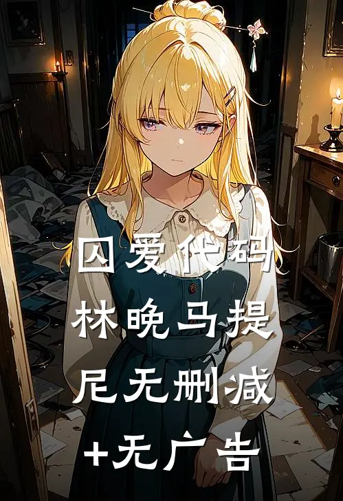 囚爱代码林晚马提尼无删减+无广告