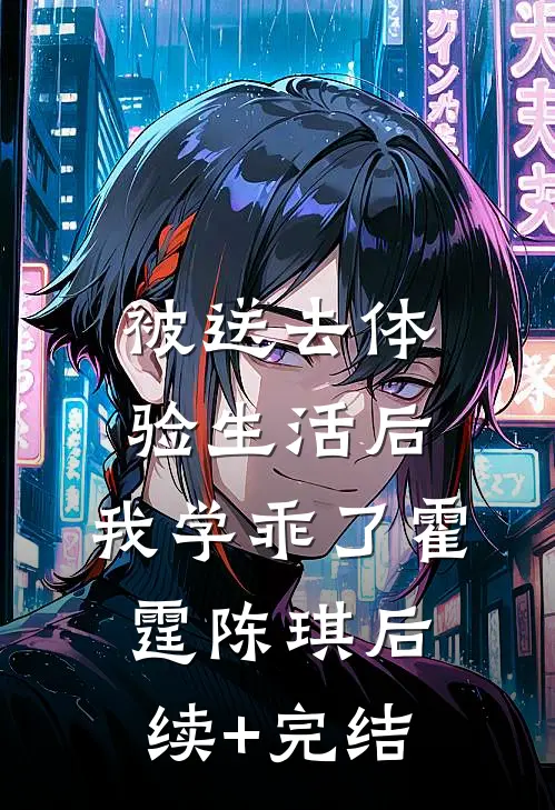 被送去体验生活后，我学乖了霍霆陈琪后续+完结