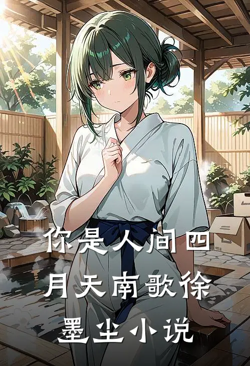 你是人间四月天南歌徐墨尘小说