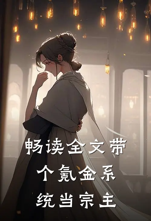 畅读全文带个氪金系统当宗主