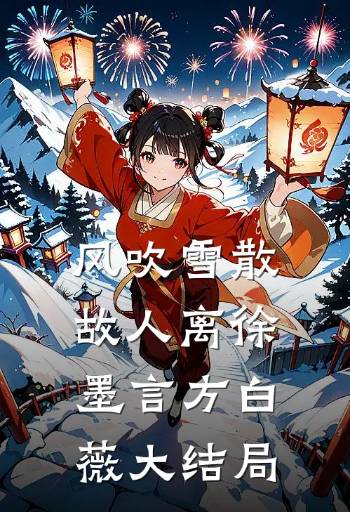 风吹雪散故人离徐墨言方白薇大结局