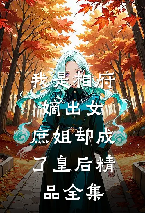 我是相府嫡出女，庶姐却成了皇后精品全集