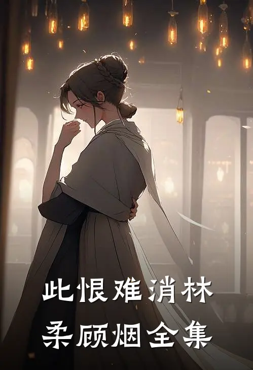 此恨难消林柔顾烟 全集