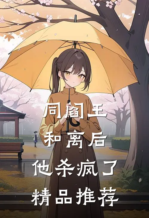 同阎王和离后，他杀疯了精品推荐